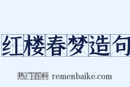 红楼春梦造句是什么意思的图片